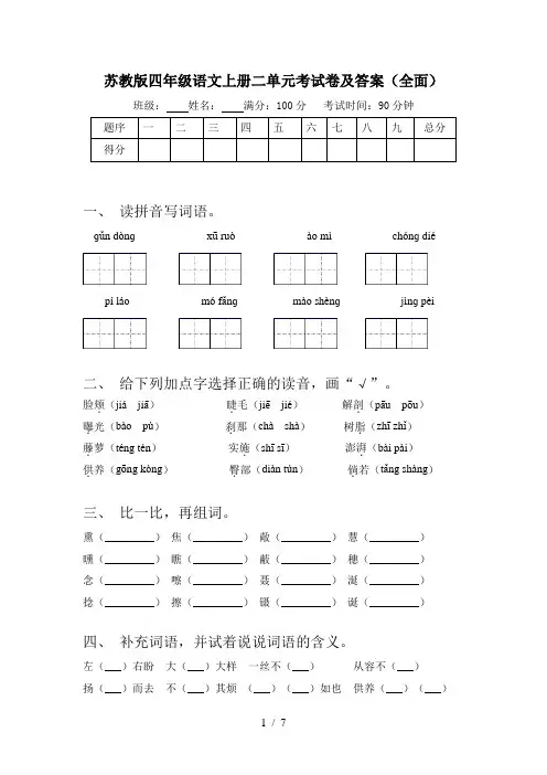 苏教版四年级语文上册二单元考试卷及答案(全面)