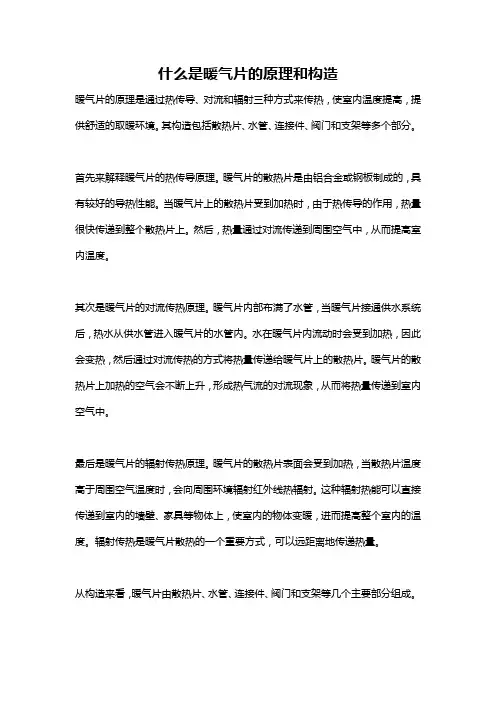 什么是暖气片的原理和构造