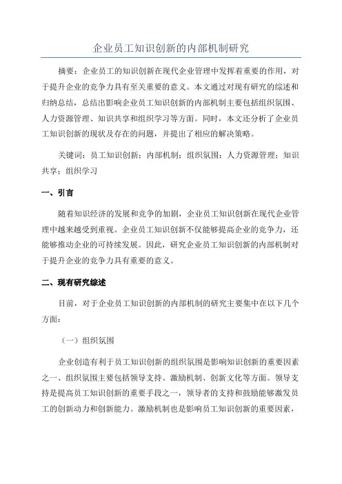 企业员工知识创新的内部机制研究