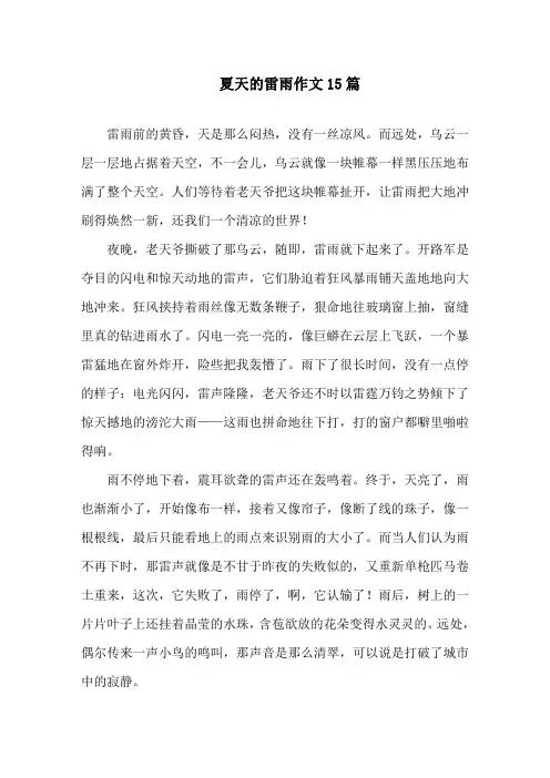 夏天的雷雨作文15篇精选