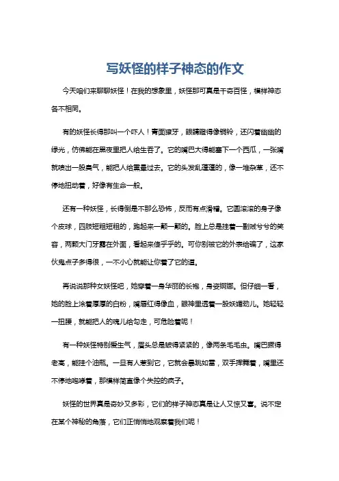 写妖怪的样子神态的作文