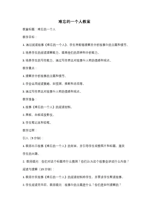 难忘的一个人教案