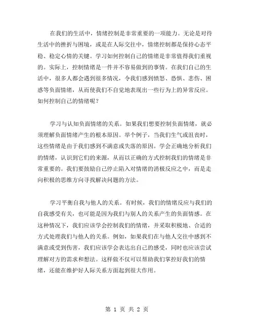 控制情绪议论文范文