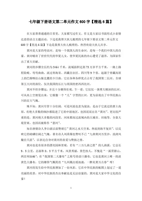 七年级下册语文第二单元作文600字(6篇)