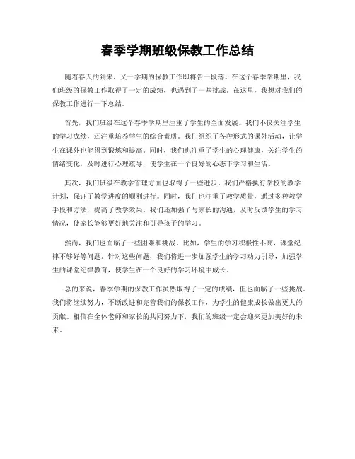 春季学期班级保教工作总结