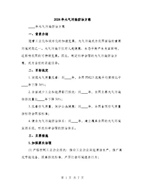2024年大气污染防治方案(2篇)