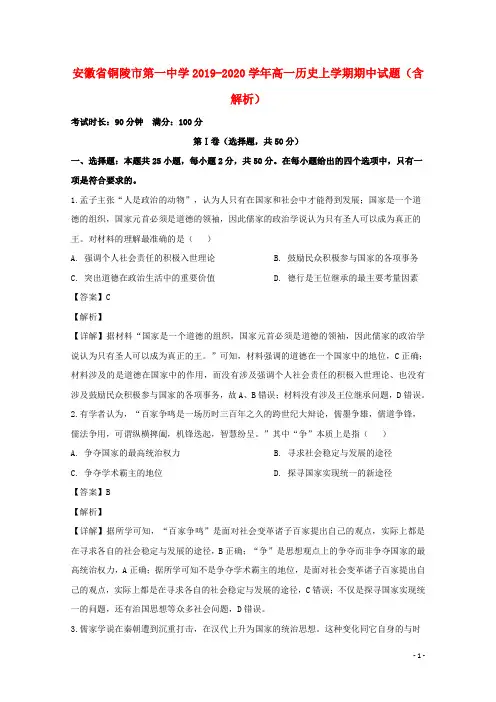 安徽省铜陵市第一中学2019_2020学年高一历史上学期期中试题(含解析)