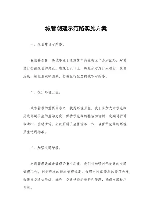 城管创建示范路实施方案