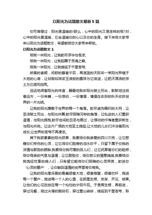 以阳光为话题散文最新5篇