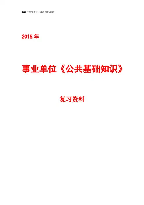 2015年事业单位《公共基础知识》复习资料精品