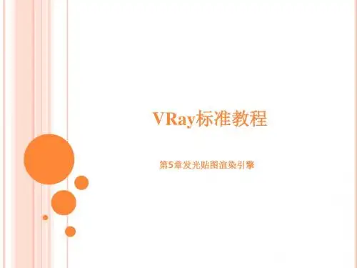 VRay标准教程第5章