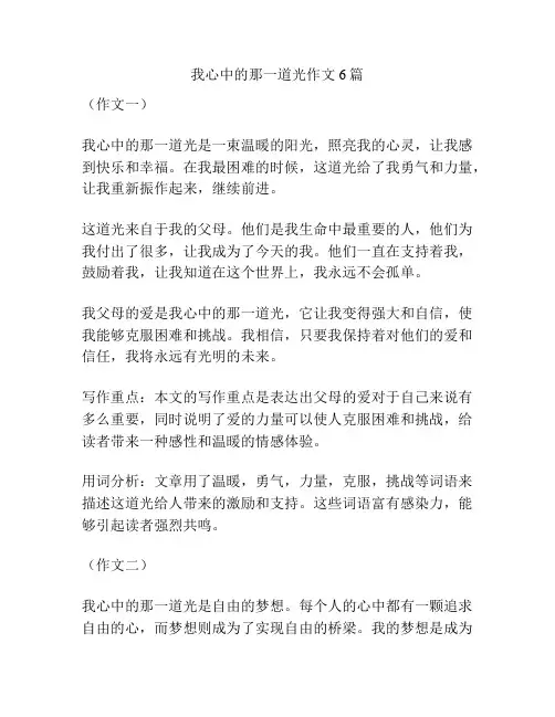 我心中的那一道光作文6篇