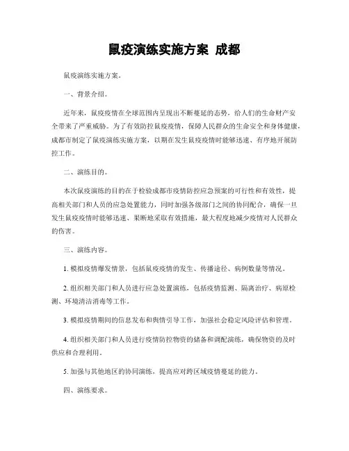 鼠疫演练实施方案 成都