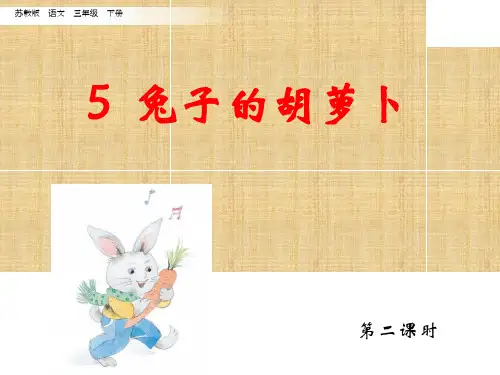 2019春苏教版三年级语文下册5 兔子的胡萝卜(第二课时)