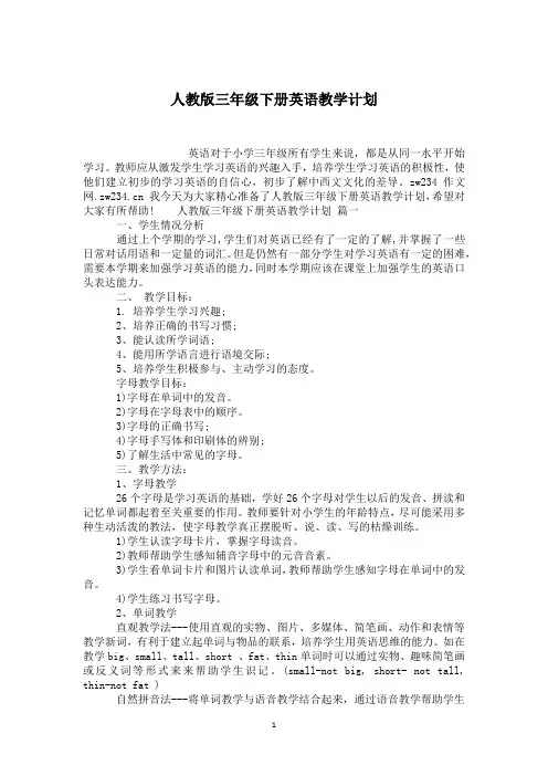 人教版三年级下册英语教学计划