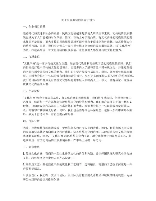关于民族服装的创业计划书