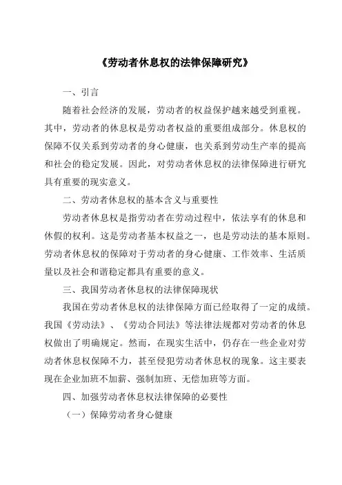 《劳动者休息权的法律保障研究》