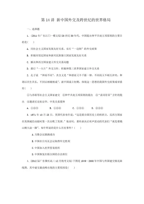 第14讲 新中国外交及跨世纪的世界格局
