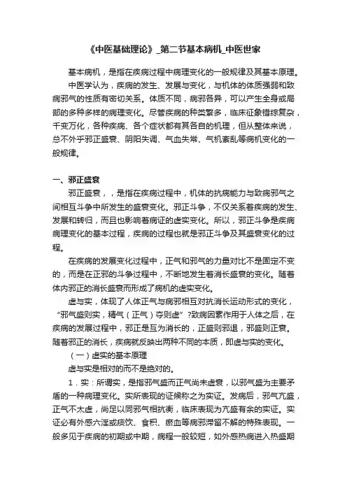 《中医基础理论》_第二节基本病机_中医世家