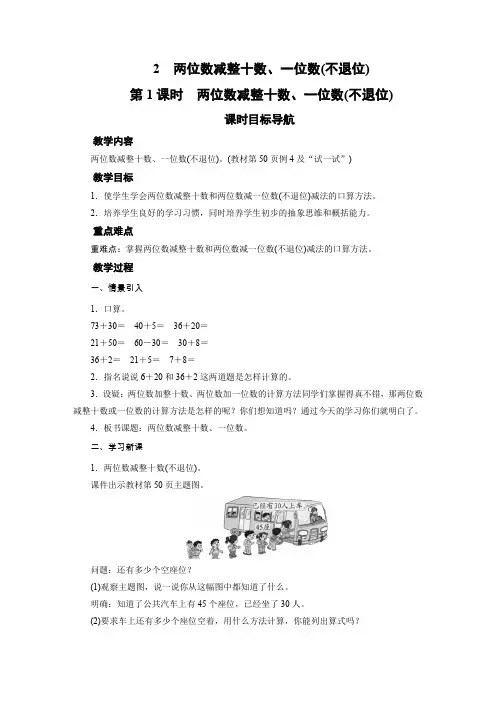 苏教版一年级下册数学教案 2 两位数减整十数、一位数(不退位)(2课时)