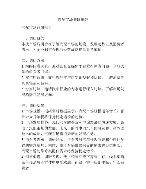 汽配市场调研报告
