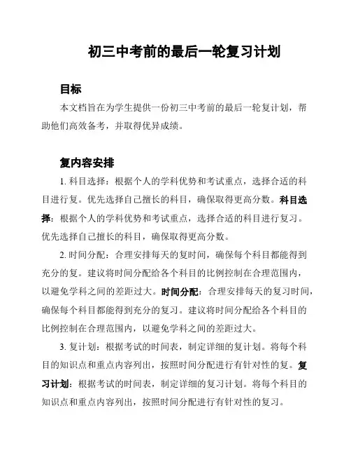 初三中考前的最后一轮复习计划