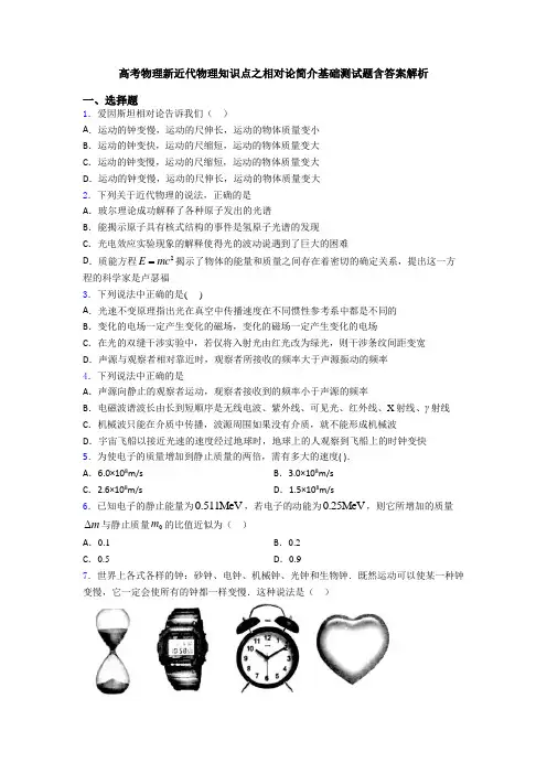 高考物理新近代物理知识点之相对论简介基础测试题含答案解析