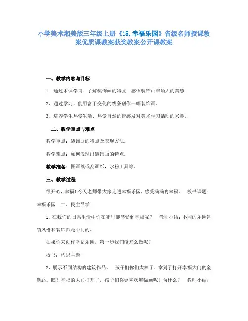 小学美术湘美版三年级上册15.幸福乐园省级名师授课教案优质课教案获奖教案公开课教案1