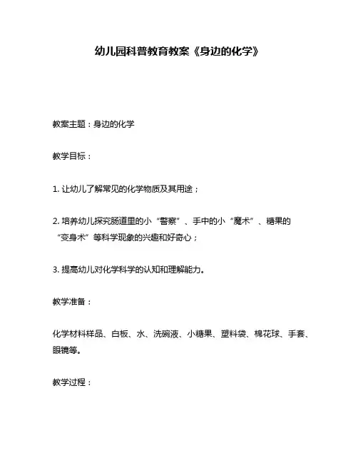 幼儿园科普教育教案《身边的化学》