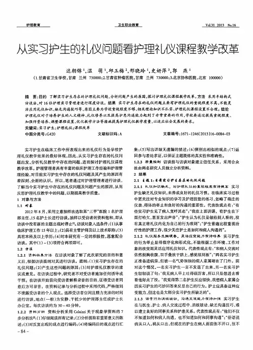 从实习护生的礼仪问题看护理礼仪课程教学改革