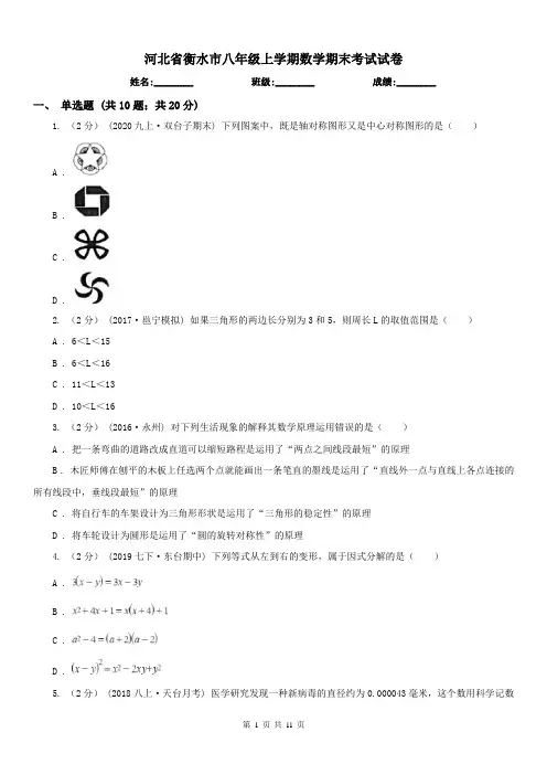 河北省衡水市八年级上学期数学期末考试试卷