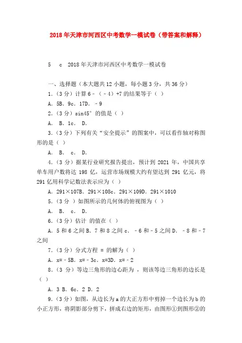 【九年级语文】2018年天津市河西区中考数学一模试卷(带答案和解释)