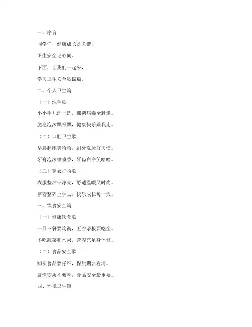 小学生卫生安全教育歌谣
