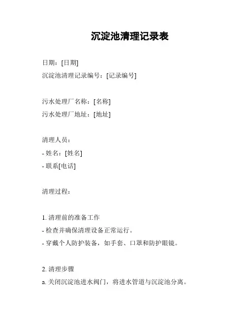 沉淀池清理记录表