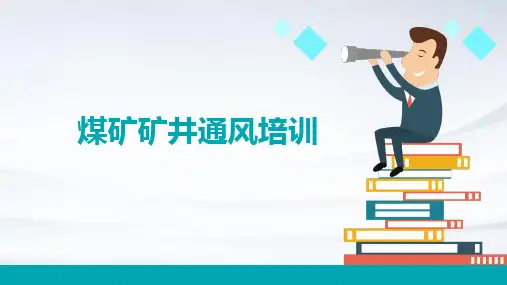 煤矿矿井通风培训