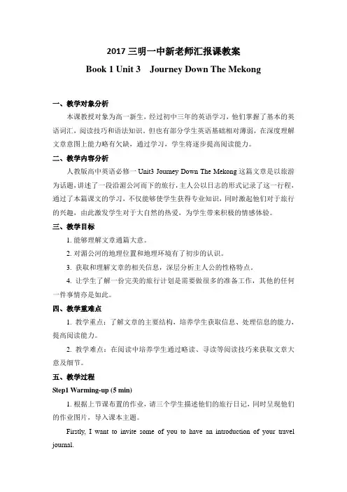 人教版高中英语必修一教案：Unit3+Travel+journal.doc