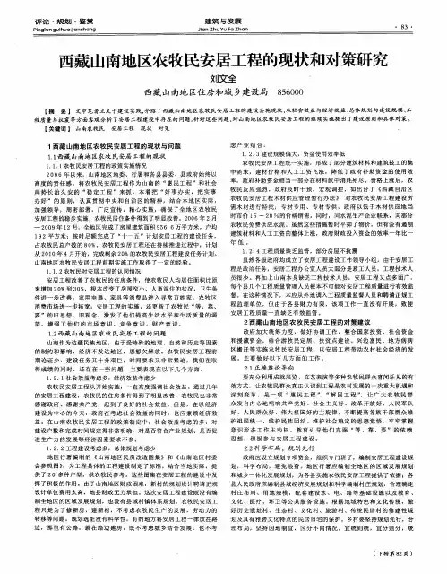西藏山南地区农牧民安居工程的现状和对策研究
