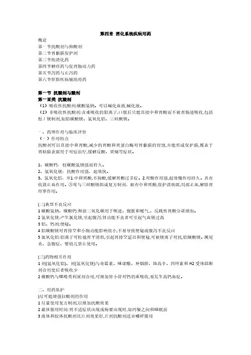 2020年执业药师考试重点内容—第四章 消化系统疾病用药