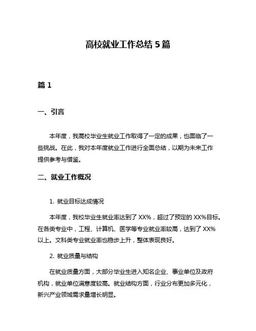 高校就业工作总结5篇