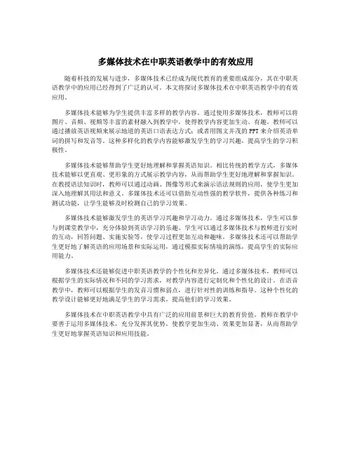 多媒体技术在中职英语教学中的有效应用