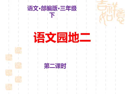 小学语文人教版三年级下册课件 第二单元 《语文园地二》第二课时