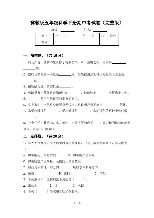 冀教版五年级科学下册期中考试卷(完整版)