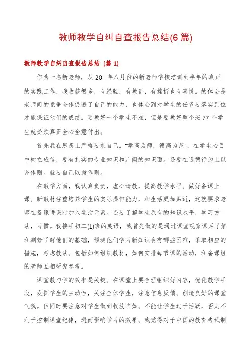 教师教学自纠自查报告总结(6篇)