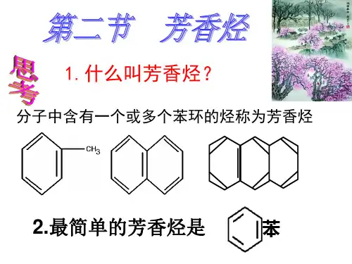 人教版高中化学选修5 第2章烃和卤代烃  2.2 芳香烃