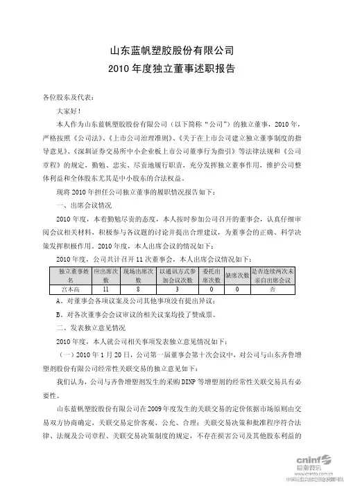 蓝帆股份：2010年度独立董事述职报告(宫本高)
 2011-04-01