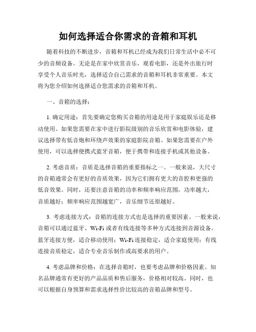 如何选择适合你需求的音箱和耳机