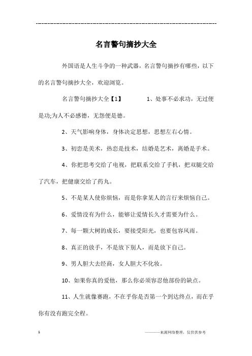 名言警句摘抄大全