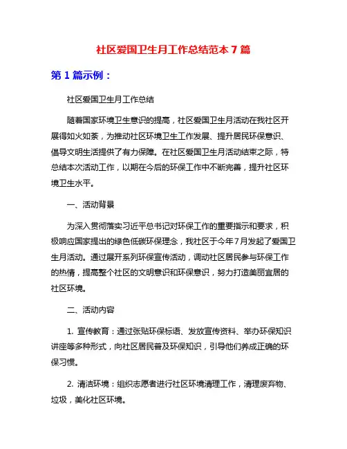 社区爱国卫生月工作总结范本7篇