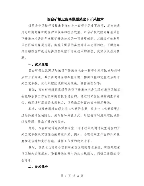 四台矿极近距离煤层采空下开采技术