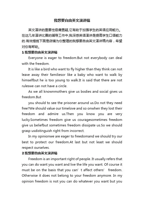 我想要自由英文演讲稿